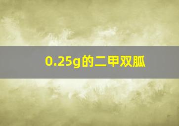 0.25g的二甲双胍