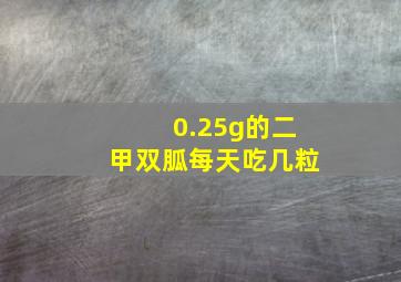 0.25g的二甲双胍每天吃几粒