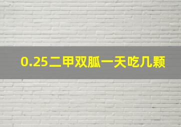 0.25二甲双胍一天吃几颗