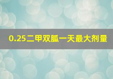 0.25二甲双胍一天最大剂量