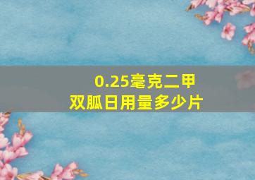 0.25毫克二甲双胍日用量多少片