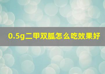 0.5g二甲双胍怎么吃效果好