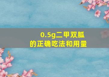 0.5g二甲双胍的正确吃法和用量