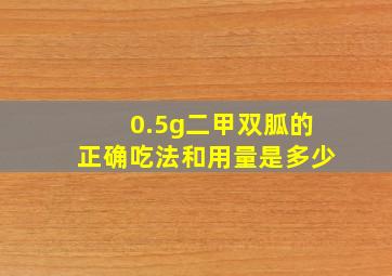 0.5g二甲双胍的正确吃法和用量是多少