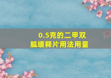 0.5克的二甲双胍缓释片用法用量