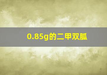 0.85g的二甲双胍