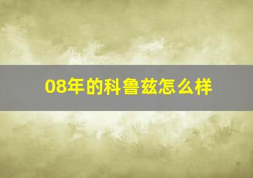 08年的科鲁兹怎么样