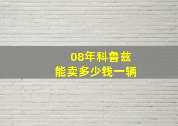 08年科鲁兹能卖多少钱一辆