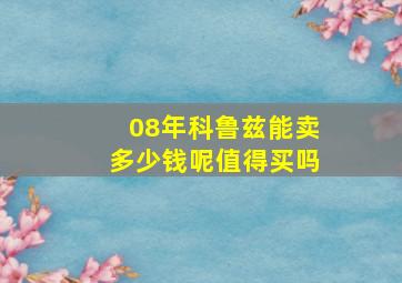 08年科鲁兹能卖多少钱呢值得买吗