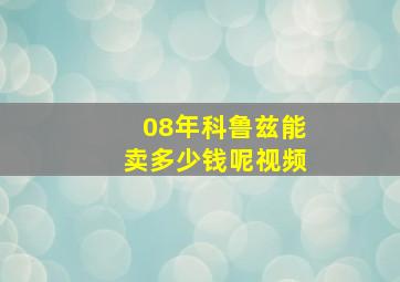 08年科鲁兹能卖多少钱呢视频