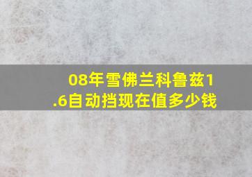 08年雪佛兰科鲁兹1.6自动挡现在值多少钱