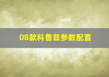 08款科鲁兹参数配置