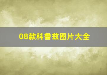 08款科鲁兹图片大全