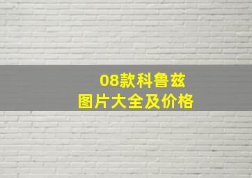 08款科鲁兹图片大全及价格