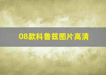 08款科鲁兹图片高清