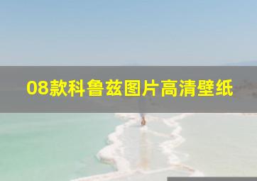 08款科鲁兹图片高清壁纸