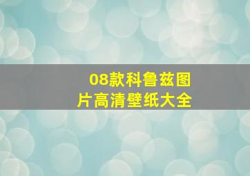 08款科鲁兹图片高清壁纸大全