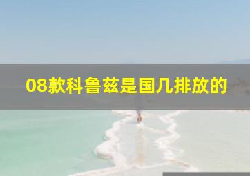 08款科鲁兹是国几排放的