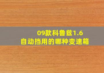 09款科鲁兹1.6自动挡用的哪种变速箱