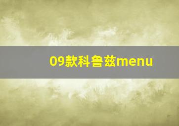 09款科鲁兹menu