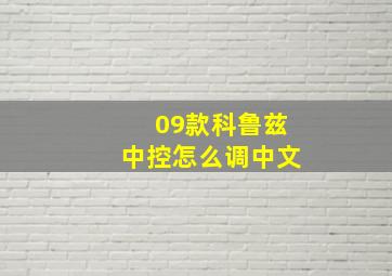 09款科鲁兹中控怎么调中文