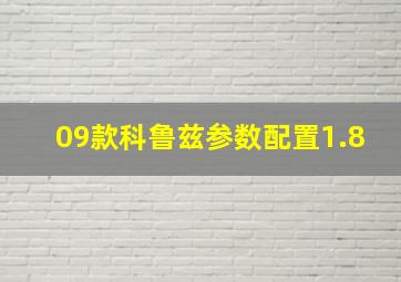 09款科鲁兹参数配置1.8