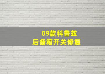 09款科鲁兹后备箱开关修复