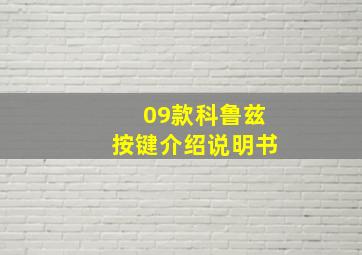 09款科鲁兹按键介绍说明书