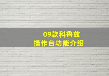 09款科鲁兹操作台功能介绍