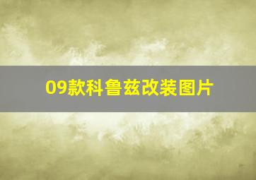 09款科鲁兹改装图片