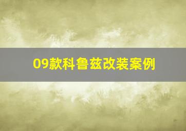 09款科鲁兹改装案例