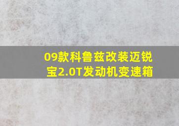 09款科鲁兹改装迈锐宝2.0T发动机变速箱