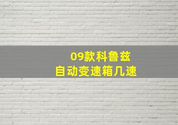 09款科鲁兹自动变速箱几速