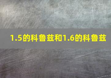 1.5的科鲁兹和1.6的科鲁兹