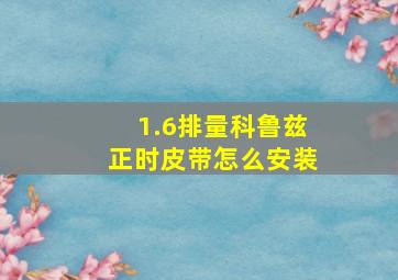 1.6排量科鲁兹正时皮带怎么安装