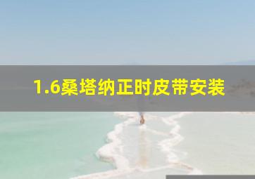 1.6桑塔纳正时皮带安装