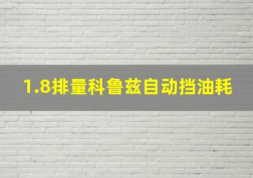 1.8排量科鲁兹自动挡油耗