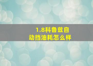 1.8科鲁兹自动挡油耗怎么样