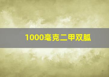 1000毫克二甲双胍