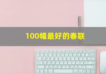 100幅最好的春联