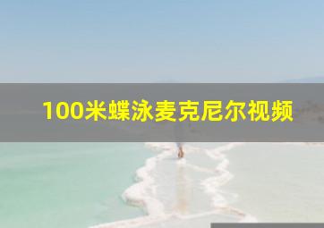 100米蝶泳麦克尼尔视频