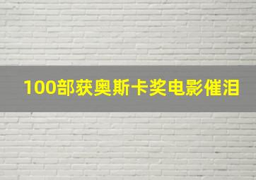 100部获奥斯卡奖电影催泪