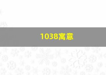 1038寓意