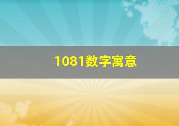 1081数字寓意