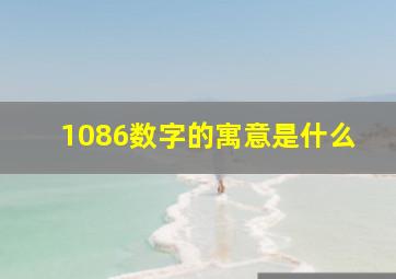 1086数字的寓意是什么