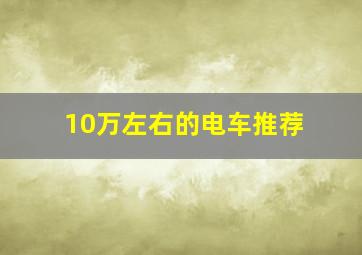 10万左右的电车推荐