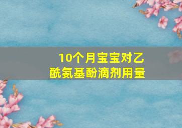 10个月宝宝对乙酰氨基酚滴剂用量