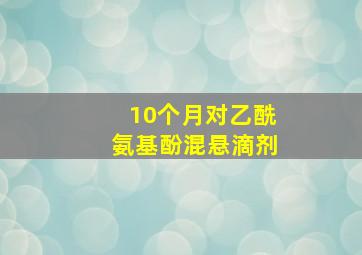 10个月对乙酰氨基酚混悬滴剂