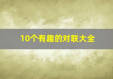 10个有趣的对联大全