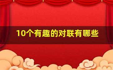 10个有趣的对联有哪些